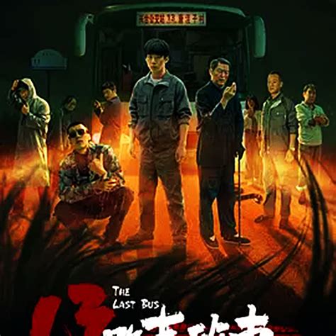 午夜14路末班車線上看|13路末班車1080P超清免費在線觀看